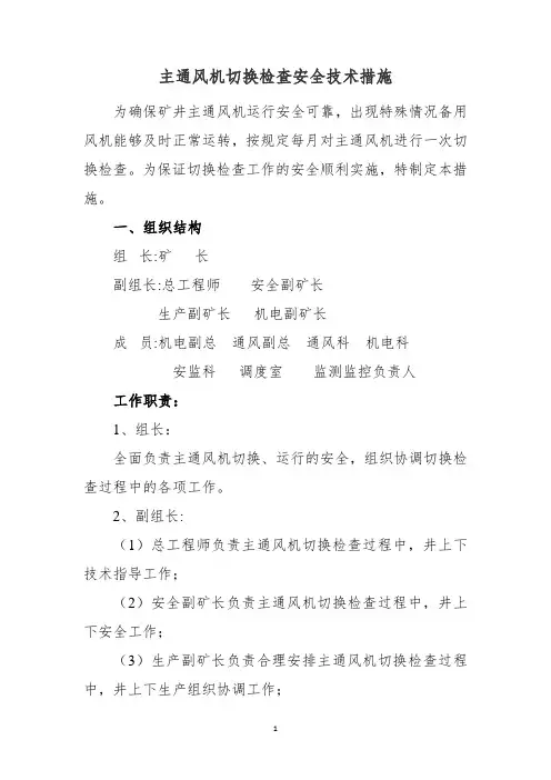 主通风机切换安全技术措施2
