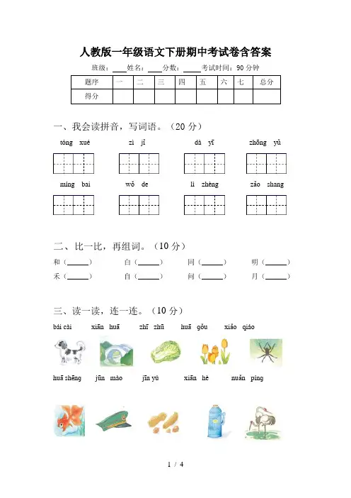 人教版一年级语文下册期中考试卷含答案