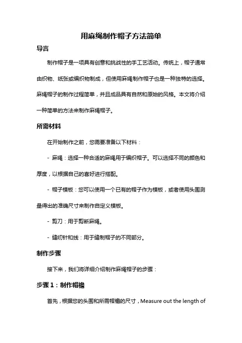 用麻绳制作帽子方法简单