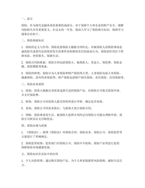 保险知识总结报告范文