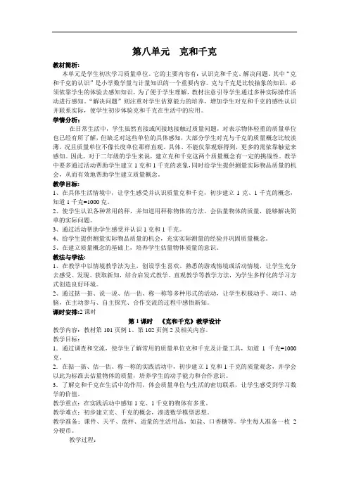 最新人教版小学数学二年级下册第八单元《克和千克》单元教案