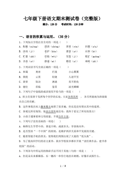 七年级下册语文期末测试卷(完整版)