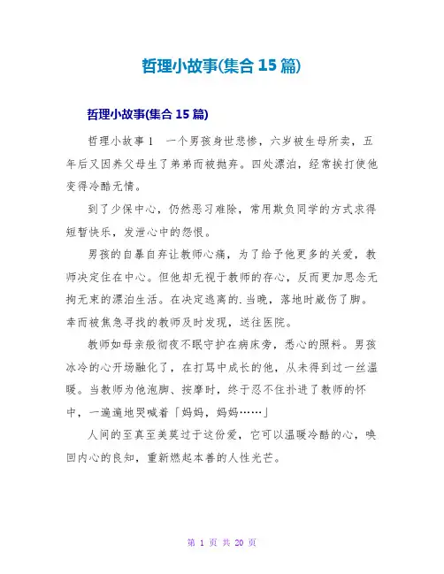 哲理小故事(集合15篇)_1