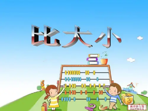 《比大小》课件PPT