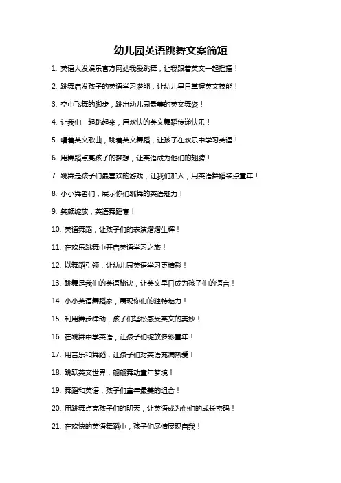 幼儿园英语跳舞文案简短