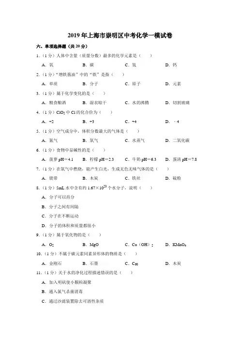 2019年上海市崇明区中考化学一模试卷(含解析版)