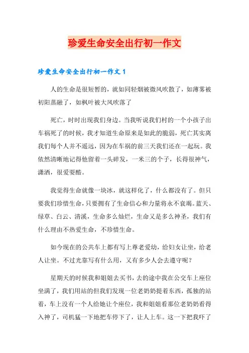 珍爱生命安全出行初一作文