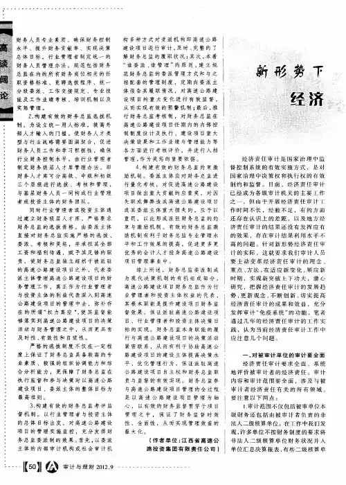 新形势下经济责任审计应注意的几个问题