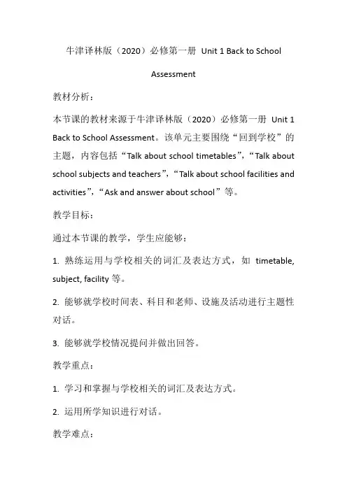 Unit1BacktoSchoolAssessment教学设计高一上学期英语牛津译林版(2020)