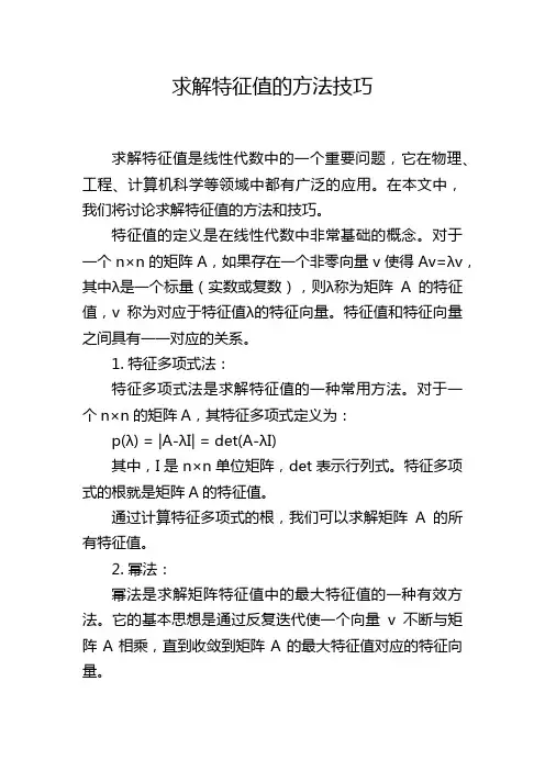 求解特征值的方法技巧