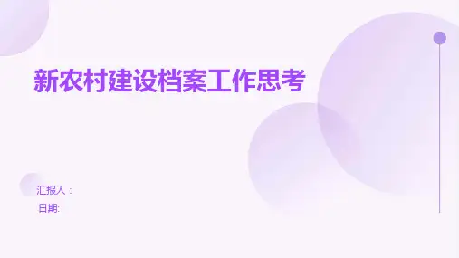 新农村建设档案工作思考