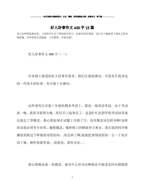 好人好事作文400字15篇