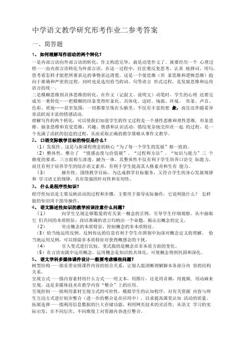 中学语文教学研究形考作业二参考答案.doc