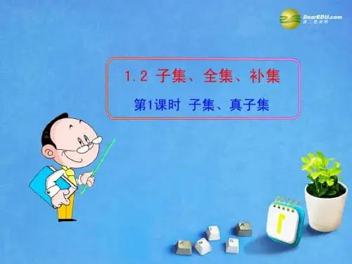 2013版高考数学 1.2 第1课时 子集、真子集课件 苏教版必修1