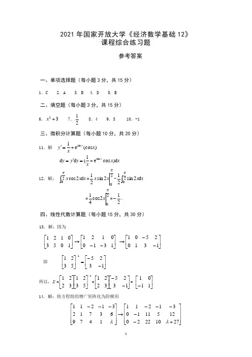 2021年国家开放大学《经济数学基础12》综合练习题及参考答案