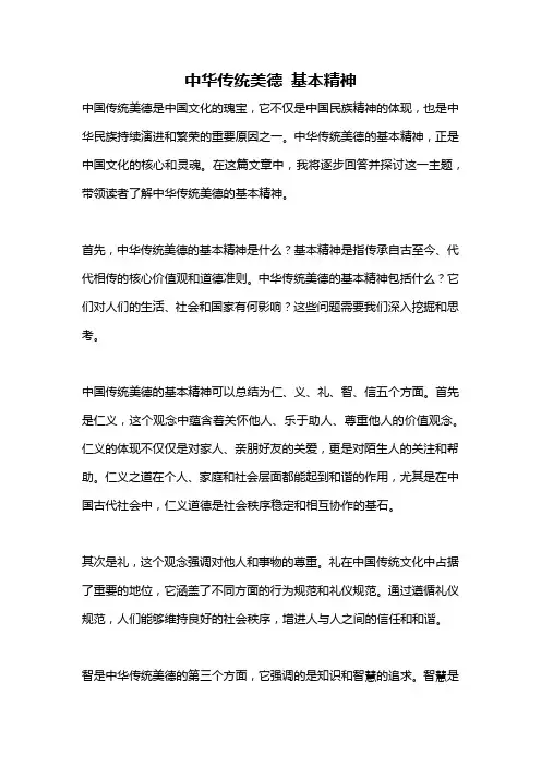 中华传统美德 基本精神