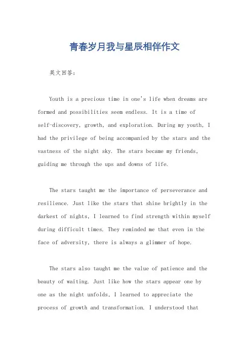 青春岁月我与星辰相伴作文