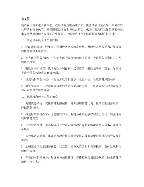 化解政府债务风险方面(3篇)