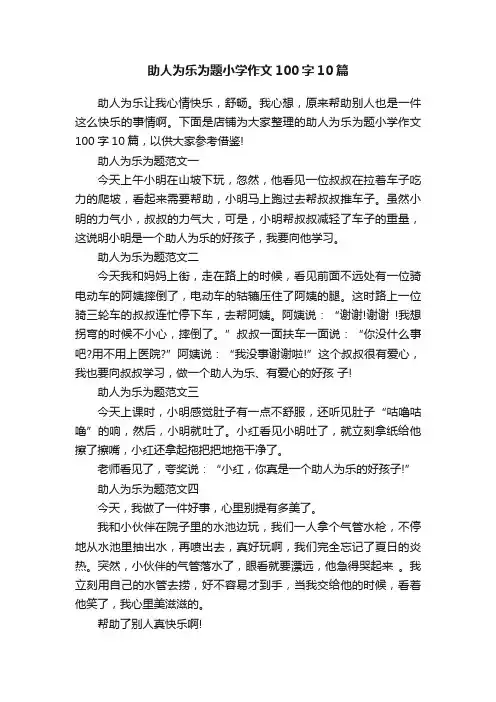助人为乐为题小学作文100字10篇
