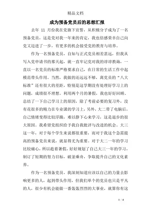 成为预备党员后的思想汇报