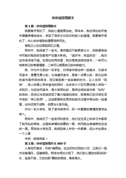 依依惜别情散文