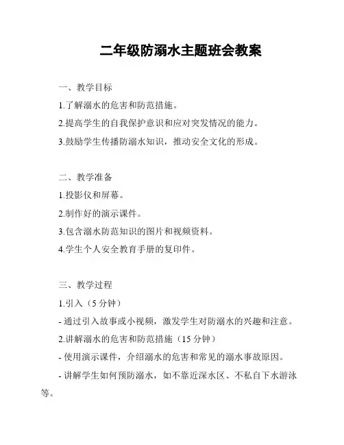 二年级防溺水主题班会教案