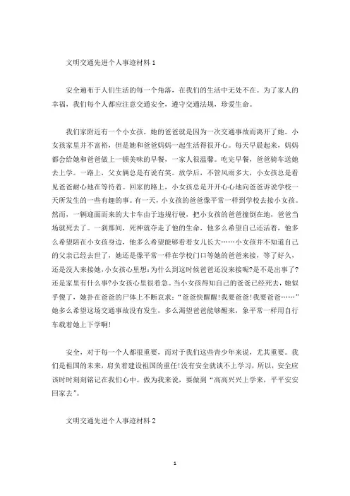 文明交通先进个人事迹材料800字素材(精选)