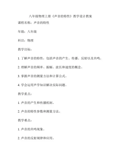 八年级物理上册《声音的特性》教学设计教案