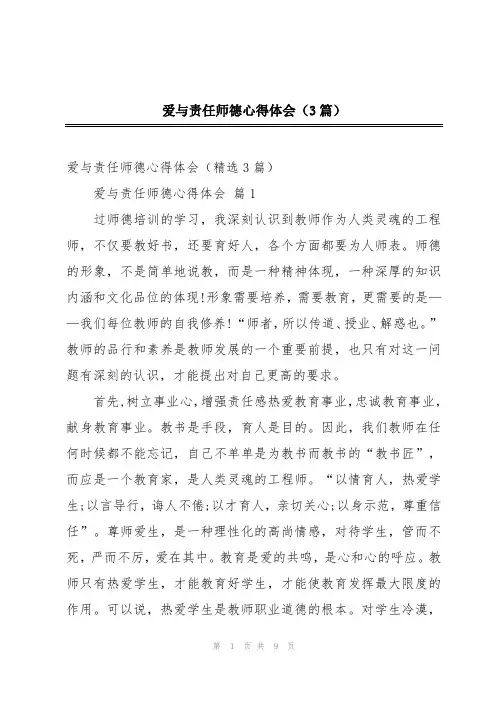 爱与责任师德心得体会(3篇)