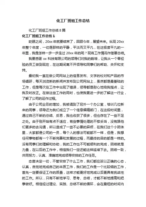 化工厂班组工作总结8篇