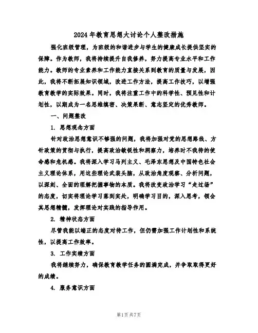 2024年教育思想大讨论个人整改措施（4篇）