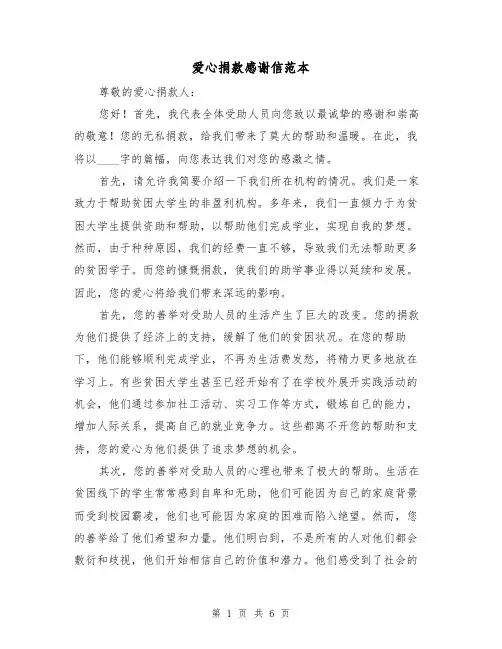 爱心捐款感谢信范本(3篇)