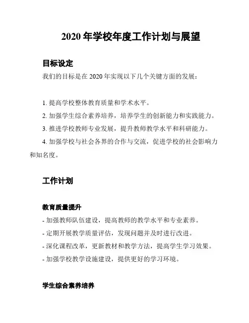 2020年学校年度工作计划与展望