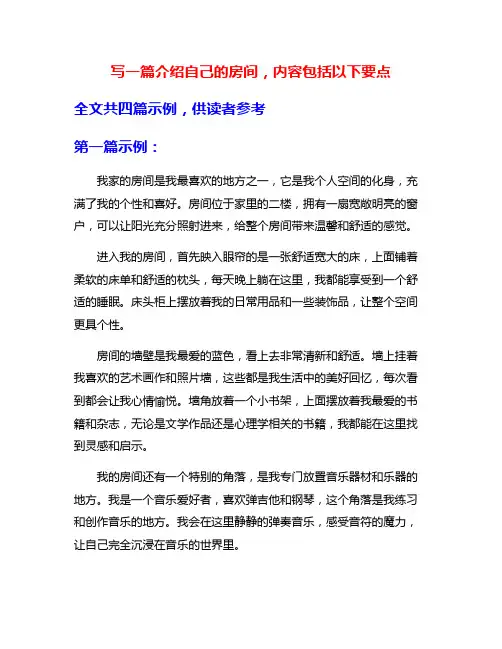 写一篇介绍自己的房间,内容包括以下要点