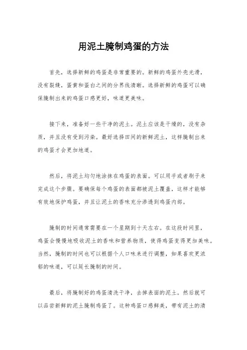 用泥土腌制鸡蛋的方法