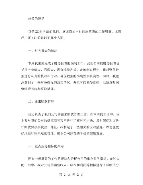财务周工作汇报范文