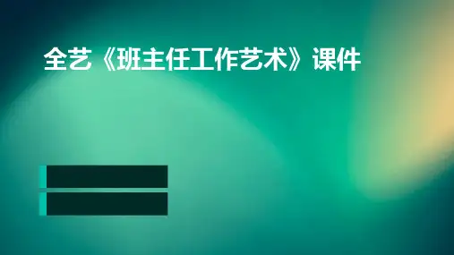 全艺《班主任工作艺术》课件