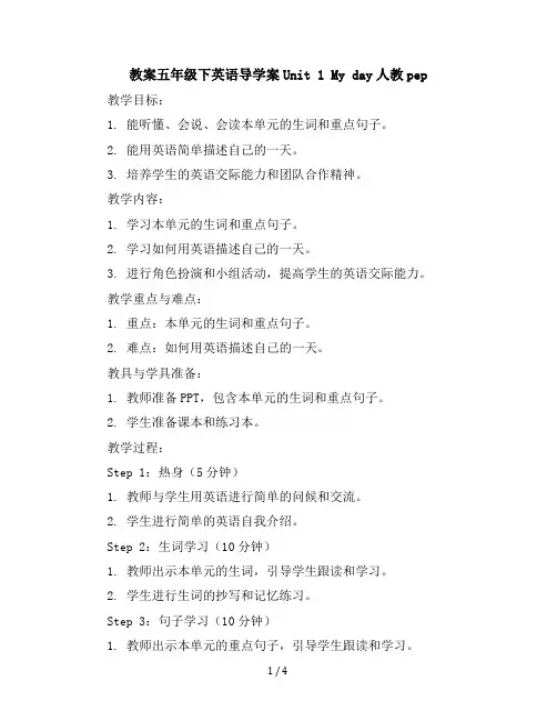 五年级下英语导学案-Unit1Myday-人教pep共6份