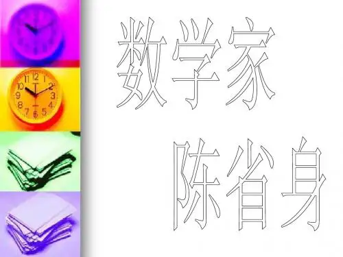 陈省身