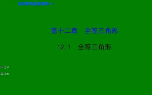 1.1全等三角形 课件(人教版八年级上)(1)