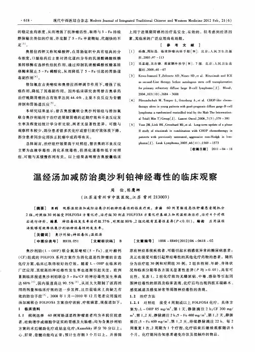 温经汤加减防治奥沙利铂神经毒性的临床观察