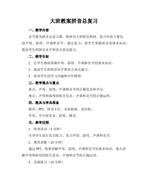 大班教案拼音总复习