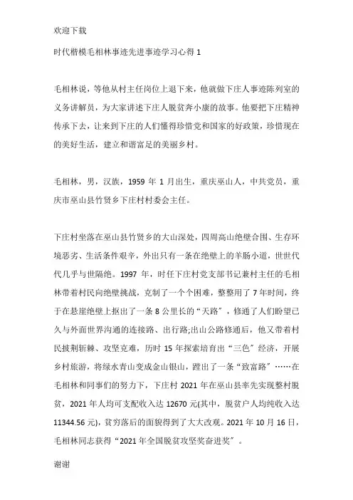 时代楷模毛相林事迹先进事迹学习心得五篇2