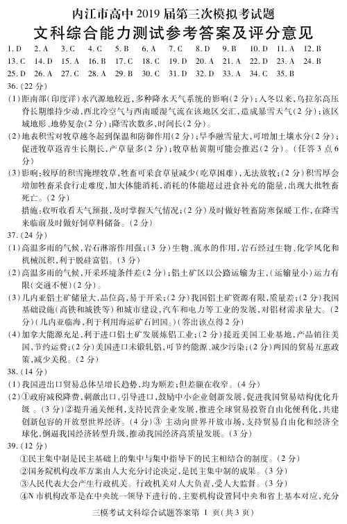 内江市高中2019届第三次模拟考试文科综合能力测试参考答案及评分意见