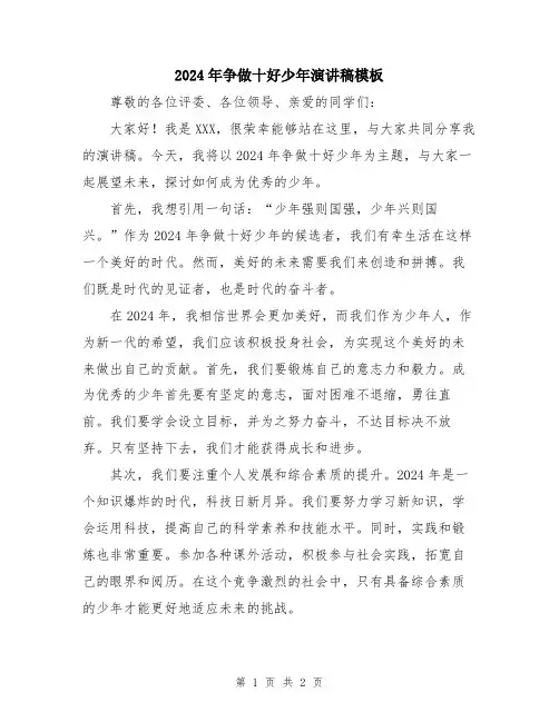 2024年争做十好少年演讲稿模板