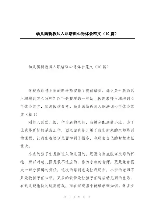 幼儿园新教师入职培训心得体会范文(10篇)
