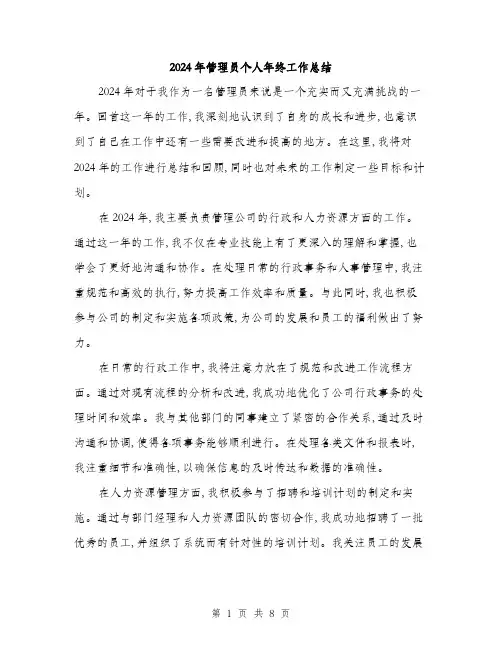 2024年管理员个人年终工作总结(三篇)
