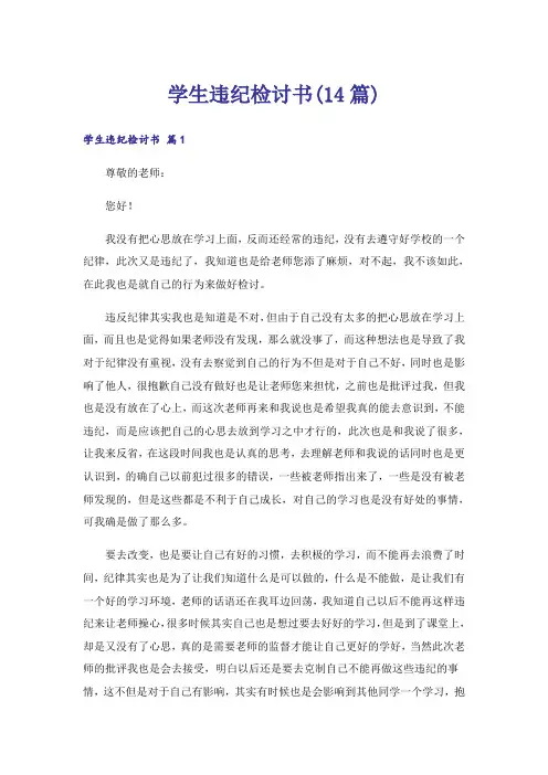 学生违纪检讨书(14篇)