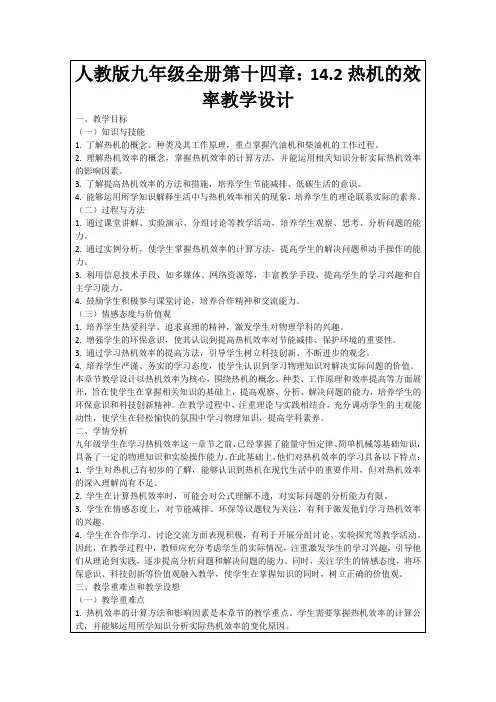 人教版九年级全册第十四章：14.2热机的效率教学设计