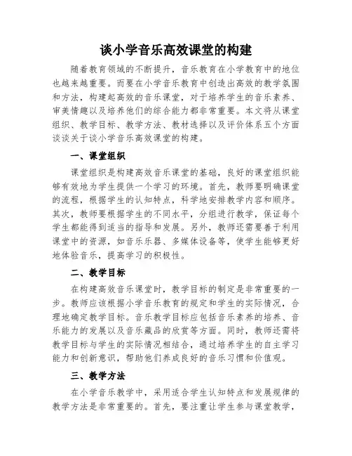 谈小学音乐高效课堂的构建